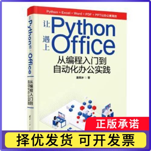 让Python遇上Office:从编程入门到自动化办公实践潘美冰著9787302637882清华大学出版社