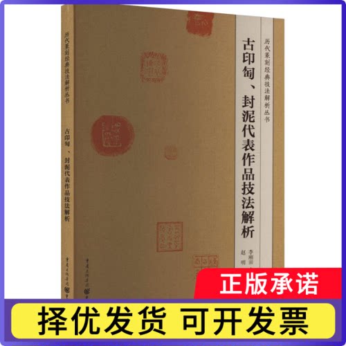 古印匋、封泥代表作品技法解析赵明著9787229146870重庆出版社书籍\/杂志\/报纸/艺术/书法/篆刻/字帖书籍