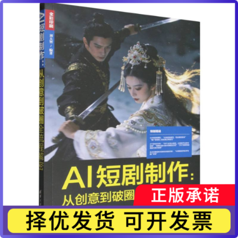 AI短剧制作编者:刘大智|9787302712183清华大学书籍\/杂志\/报纸/计算机/网络/计算机辅设计和工程（新）