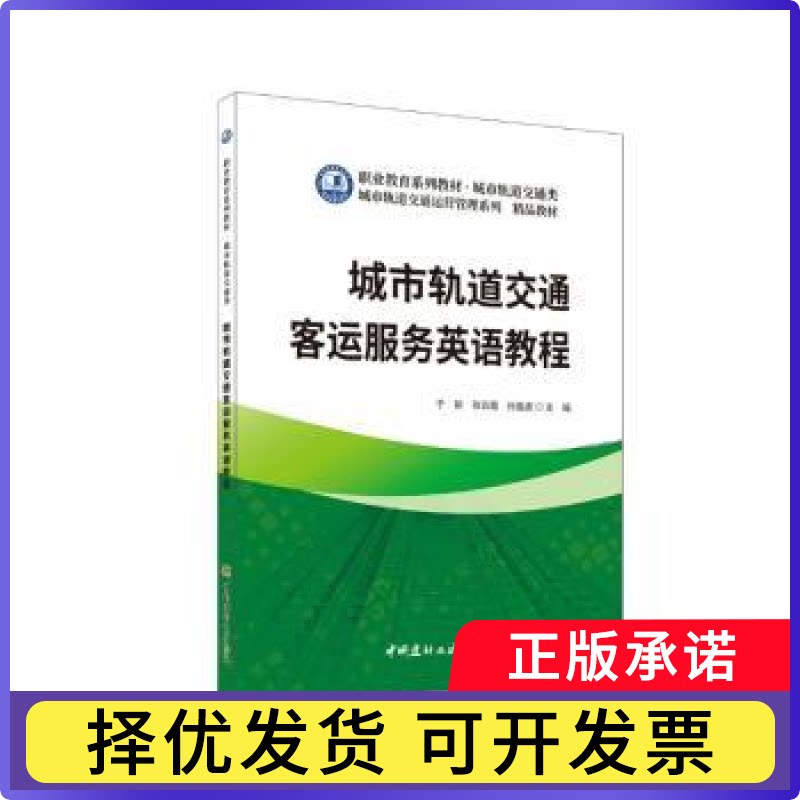城市轨道交通客运服务英语教程/职业教育系列教材城市轨道交通类于新张云霞孙晶波 著9787516041390中国建材工业出版社 - 实物图