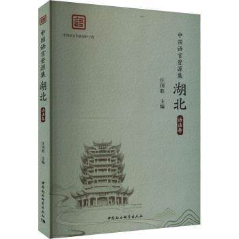 中国语言资源集,湖北,语法卷汪国胜9787522729695中国社会科学出版社书籍\/杂志\/报纸/外语/语言文字/实用英语/教材
