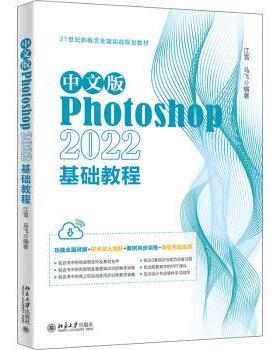 中文版Photoshop 2022基础教程江雪，马飞编著9787301338780北京大学出版社书籍\/杂志\/报纸/计算机/网络/图形图像/多媒体（新）