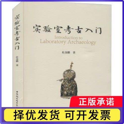 实验室考古入门杜金鹏9787520386173中国社会科学出版社书籍\/杂志\/报纸/历史/文物/考古