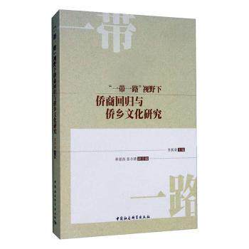 “”视野下侨商回归与侨乡文化研究李其荣主编9787520339643中国社会科学出版社书籍\/杂志\/报纸/政治军事/读物