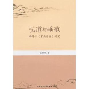 弘道与垂范:释赞宁《宋高僧传》研究金建锋9787516153093中国社会科学出版社书籍\/杂志\/报纸/哲学和宗教/宗教