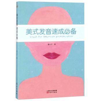 美式发音速成董天宁著9787520703321东方出版社书籍\/杂志\/报纸/外语/语言文字/实用英语/教材