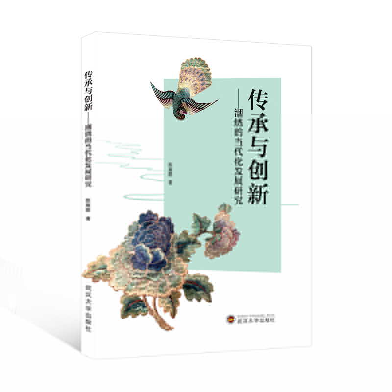 传承与创新——潮绣的当代化发展研究陈雁鹏9787307239111武汉大学出版社书籍\/杂志\/报纸/艺术/艺术