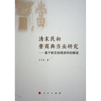 清末民初晋商业研究——基于新见信稿资料的解读王中良 著 著9787010268255人民出版社书籍\/杂志\/报纸/历史/史学理论