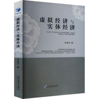 虚拟经济与实体经济刘晓欣9787509697962经济管理出版社书籍\/杂志\/报纸/经济/经济理论