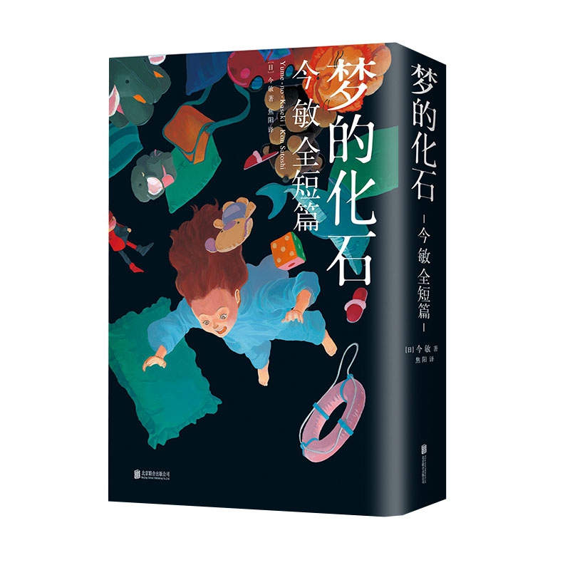 梦的化石：今敏全短篇（日）今敏 著|译者:焦阳9787559625984北京联合书籍\/杂志\/报纸/漫画/动漫/漫画集/漫画书籍