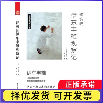 建筑师伊东丰雄观察记/建筑学经典丛书(日)泷口范子|译者:郝皓9787553789958江苏科技