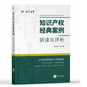 知识产权经典案例：研读与评析杨安进9787513072984知识产权出版社有限责任公司书籍\/杂志\/报纸/法律/民法