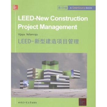 LEED-新型建造项目管理Vijaya Yellamraju[著]9787560345079哈尔滨工业大学出版社
