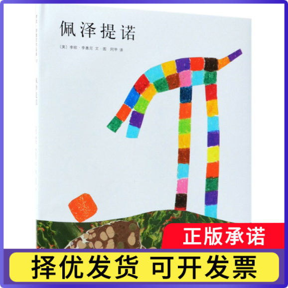 佩泽提诺(精)(美)李欧·李奥尼|译者:阿甲|绘画:(美)李欧·李奥尼9787544254144南海