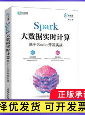 Spark大数据实时计算：基于Scala开发实战杨力9787115597038人民邮电出版社书籍\/杂志\/报纸/计算机/网络/数据库