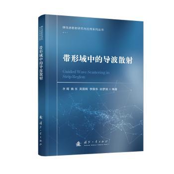 带形域中的导波散齐辉,姚东,吴国辉,李振华,孙梦涵 著9787118130225国防工业出版社书籍\/杂志\/报纸/自然科学/科学技术
