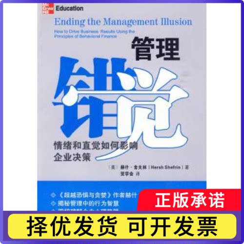 管理错觉:情绪和直觉如何影响企业决策:how to drive business results using the principles of behavior