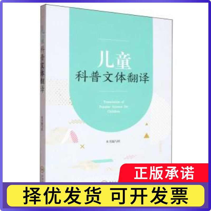 儿童科普文体翻译本书编写组[编]9787548757429中南大学出版社书籍/杂志/报纸/文学/文学理/学评论与研究