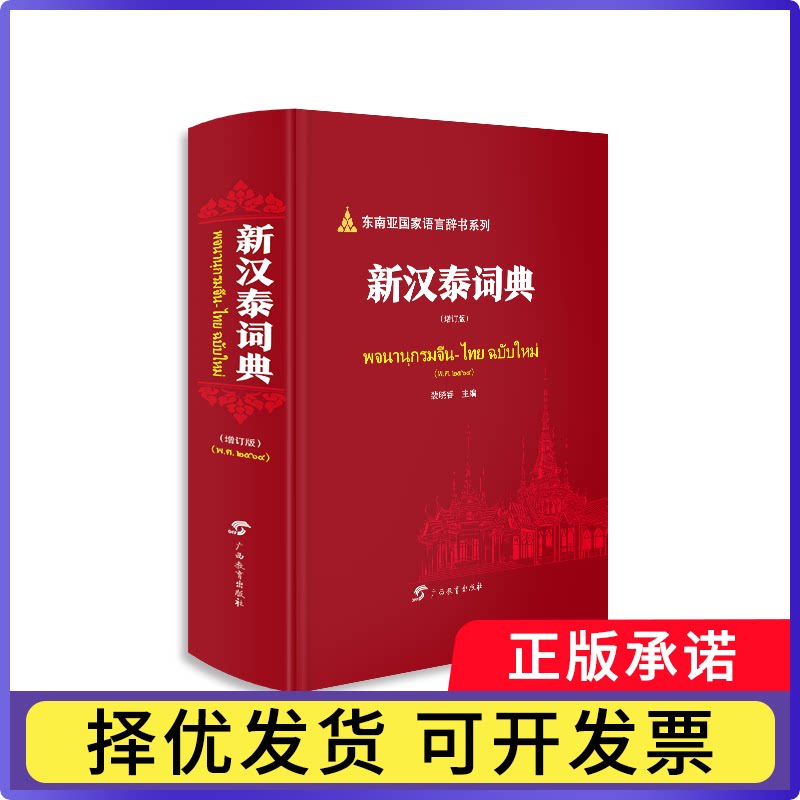 新汉泰词典（增订版）·东南亚语言辞书系列裴晓睿9787543590168广西教育书籍\/杂志\/报纸/社会科学/语言文字图片