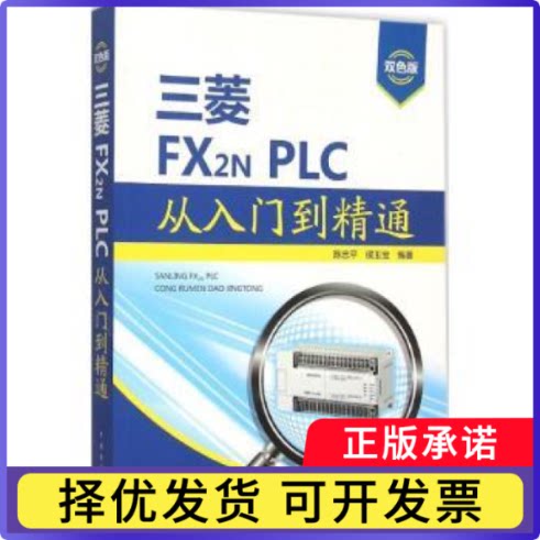 三菱FX2N PLC从入门到精通陈忠平，侯玉宝编著9787512379473中国电力出版社书籍/杂志/报纸/工业/农业技术/电信通信