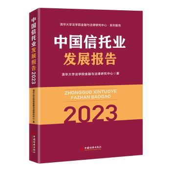 中国信托业发展报告(2023)清华大学法学院金融与法律研究中心著9787513672870中国经济出版社