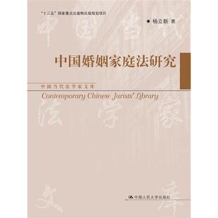 中婚姻庭法研究(中国当代法学家文库)杨立新9787300327204中国人民大学书籍\/杂志\/报纸/法律/法律知识读物