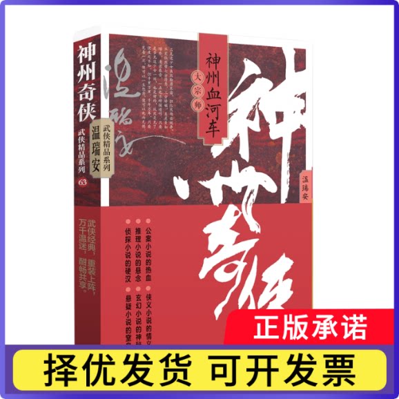 神州奇侠之神州血河车：大宗师温瑞安9787521227475作家书籍\/杂志\/报纸/小说/玄幻/武侠小说