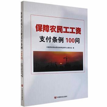 《保障农民工工资支付条例》100问中国劳动学会劳动保障监察专业委员会编9787517134855中国言实出版社