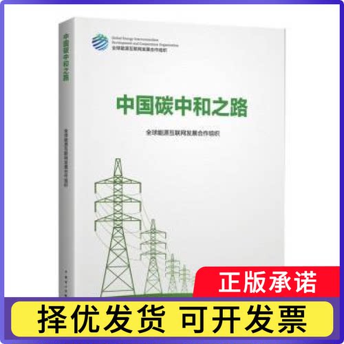 中国碳中和之路[/]全球能源互联网发展合作组织9787519857745中国电力出版社有限责任公司