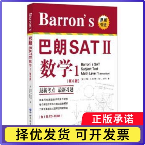 Barron's巴朗SATⅡ数学:1:1[美]艾拉·K.沃尔夫9787519225346世界图书出版有限公司书籍\/杂志\/报纸//教材/教辅//外语/报考/GRE