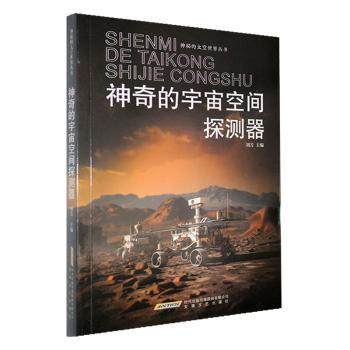 的宇宙空间探测器刘芳主编9787539639987安徽文艺出版社书籍\/杂志\/报纸/工业/农业技术/航空航天
