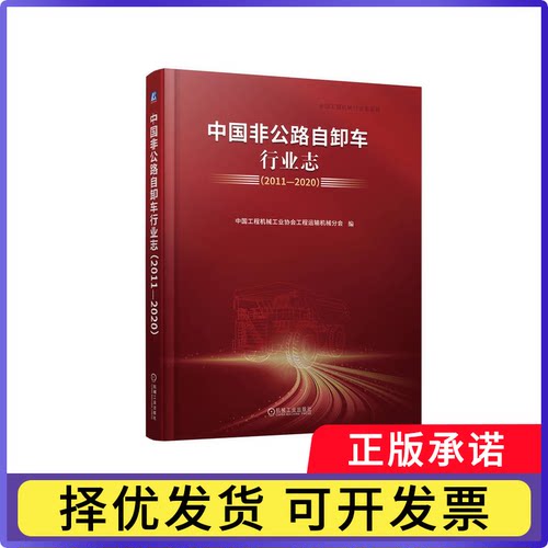 中国非公路自卸车行业志:2011-2020中国工程机械工业协会工程运输机械分会编9787111767213机械工业出版社