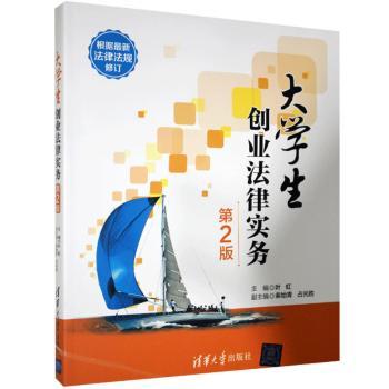 大学生创业法律实务叶虹主编9787302392507清华大学出版社书籍\/杂志\/报纸/法律/港澳台地区/特别行政区基本法