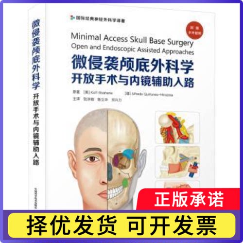 微侵袭颅底外科学：开放手术与内镜辅入路(美)Kofi Boahene，(德)Alfredo inones-Hinojosa原著9787523600269中国科学技术出版社