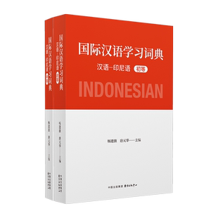 国际汉语词典:汉语-印尼语:初等杨遗旗,唐元华主编9787547325278东方出版中心书籍\/杂志\/报纸/工具书/百科全书/汉语/辞典