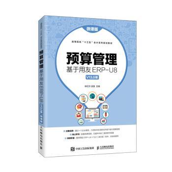 预算管理(基于用友ERP-U8V13.0版微课版高等院校十三五会计系列规划教材)编者:宋红尔//吴爽|责编:刘向荣9787115535474
