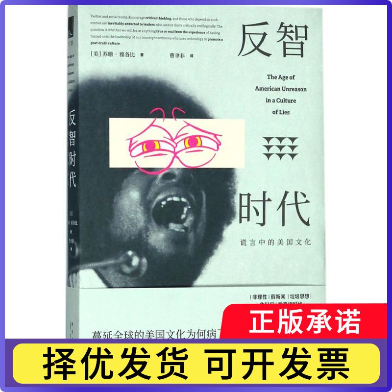 反智时代：谎言中的美国文化(美)苏珊&middot;雅各比著9787513330756新星出版社书籍\/杂志\/报纸/文化/信息与知识传播/世界文化