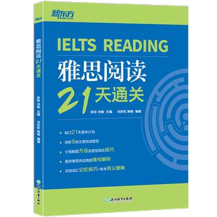 新东方雅思阅读21天通关耿耿 刘敏 主编,刘 陶惟 编著9787572233043浙江教育出版社书籍\/杂志\/报纸//教材/教辅//外语/雅思/IELTS