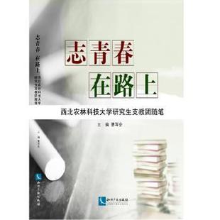 志青春 在路上：西北农林科技大学支教团随笔曹军会主编9787513048187知识产权出版社书籍\/杂志\/报纸/育儿书籍/育儿