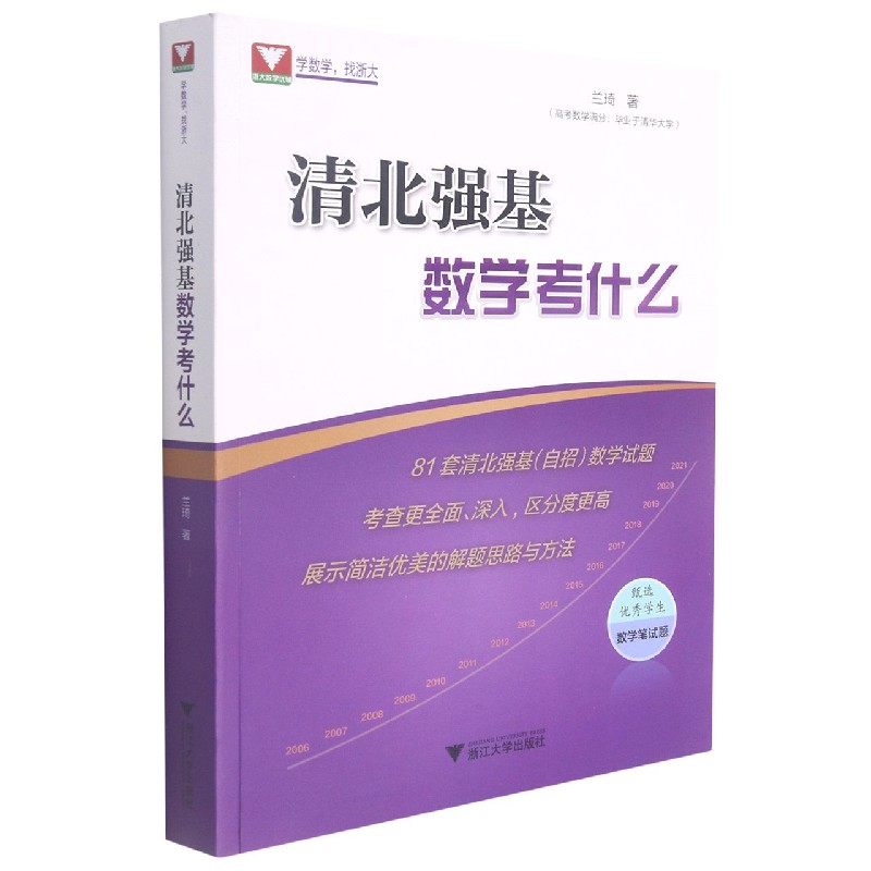 清北强基数学考什么兰琦 著9787308218047浙江大学出版社书籍\/杂志\/报纸//教材//中考/高考/小学升初中