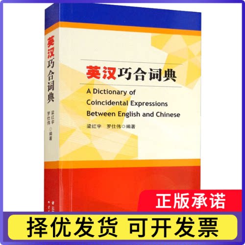 英汉巧合词典梁红宇，罗仕伟编著9787222190177云南人民出版社书籍\/杂志\/报纸/工具书/百科全书/汉语/辞典