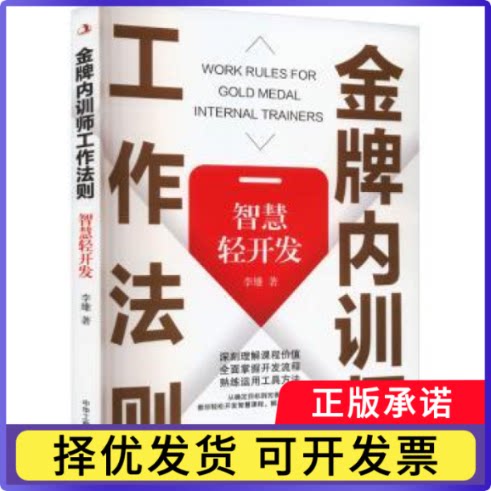 内训师工作法则：智慧轻开发李雄9787515838595中华工商联合出版社有限责任公司书籍\/杂志\/报纸/管理/人力资源
