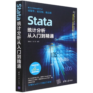 Stata统计分析从入门到精通编者:杨维忠//张甜|责编:夏毓彦9787302604617清华大学书籍\/杂志\/报纸/计算机/网络/计算机手册