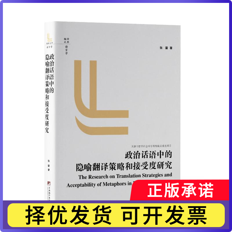 政治话语中的隐喻翻译策略和接受度研究张蕾9787511747723中央编译出版社书籍/杂志/报纸/政治军事/政治理论