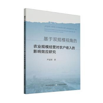 基于双规模视角的农业规模经营对农户收入的影响效应研究尹冠球9787109320192中国农业出版社书籍\/杂志\/报纸/经济/经济理论