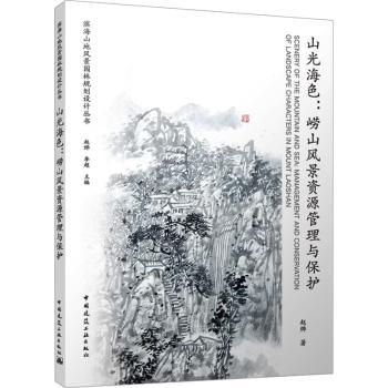 山光海色:崂山风景资源管理与保护:managemenndcnservation of landscape characters in mount Laoshan赵烨著9787112292356