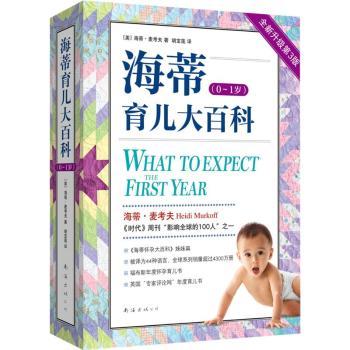 海蒂育儿大百科:0-1岁(美)海蒂·麦考夫著9787573503060南海出版公司书籍\/杂志\/报纸/保健/心理类书籍/家庭医生