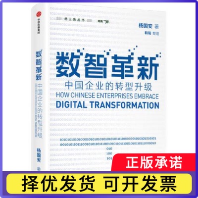 数智革新:中国企业的转型升级:how Chinese enterprises embrace杨国安9787521737523中信出版社书籍\/杂志\/报纸/管理/管理