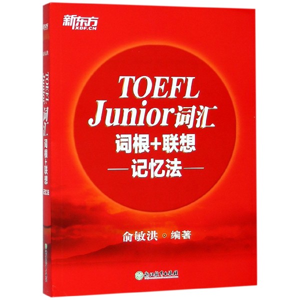 TOEFLJunior词汇词根+联想记忆法编者:俞敏洪9787553662794浙江教育书籍\/杂志\/报纸//教材/教辅//外语/托福/TOEFL