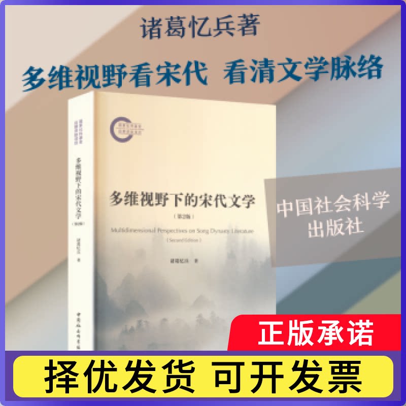 多维视野下的宋代文学诸葛忆兵著9787522762630中国社会科学出版社书籍\/杂志\/报纸/科学/科学研究/科学发明研究/创造学